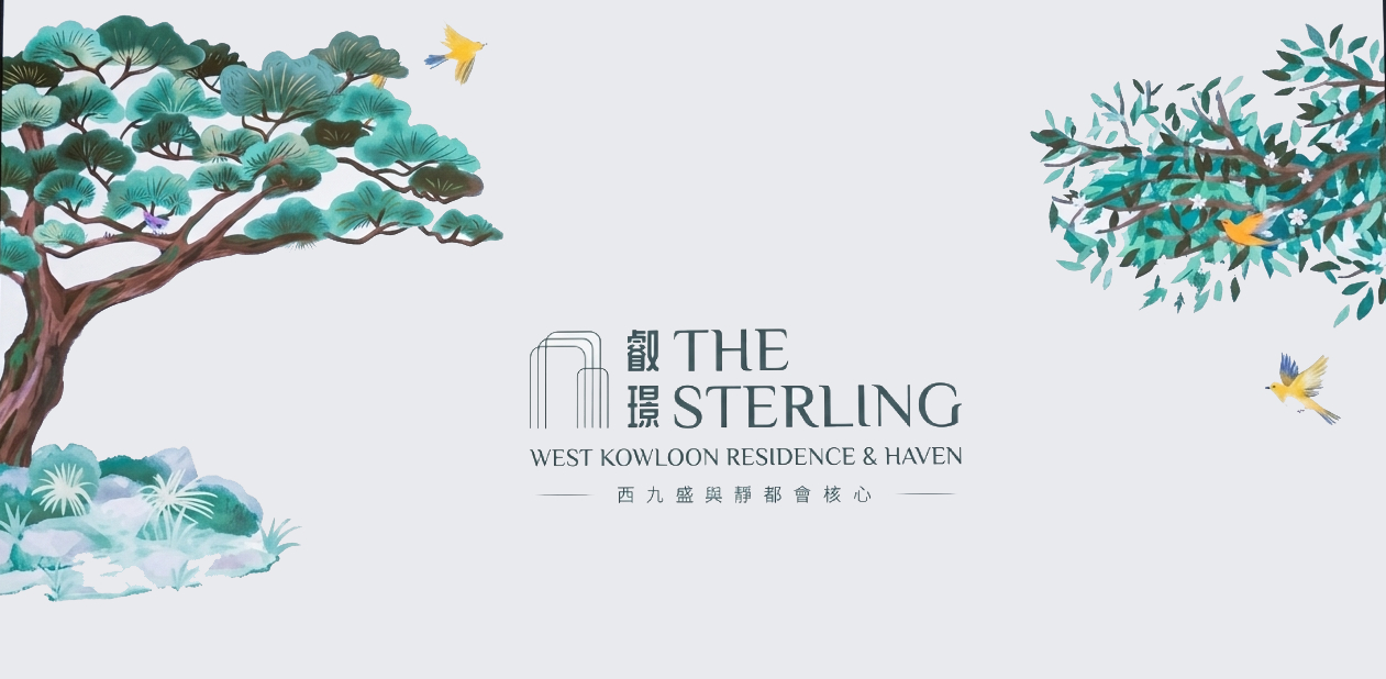 叡璟 THE STERLING 西九龍全新大型住宅新盤